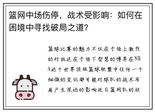 篮网中场伤停，战术受影响：如何在困境中寻找破局之道？