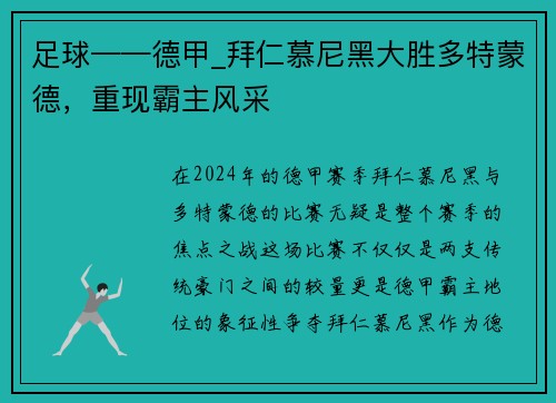 足球——德甲_拜仁慕尼黑大胜多特蒙德，重现霸主风采