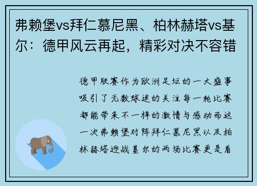 弗赖堡vs拜仁慕尼黑、柏林赫塔vs基尔：德甲风云再起，精彩对决不容错过！