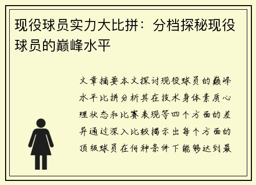 现役球员实力大比拼：分档探秘现役球员的巅峰水平